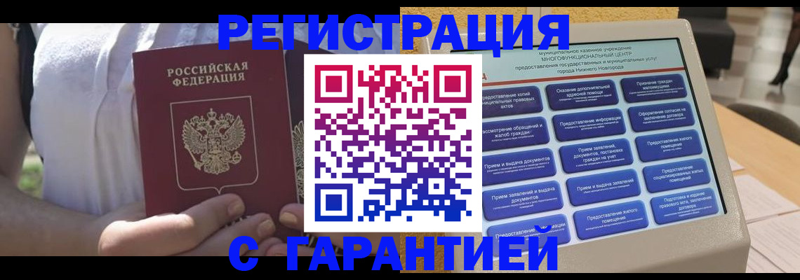 прописка законно в Черногорске